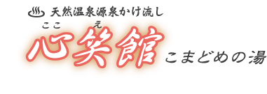 心笑館ロゴ